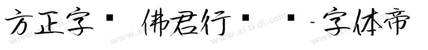 方正字汇 佛君行书 简字体转换